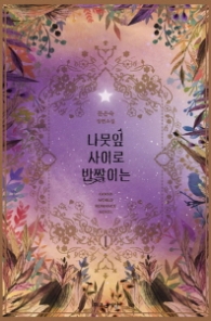 나뭇잎 사이로 반짝이는 1